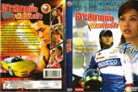 LTW051-Racing Car เจาะสนามซิ่งเดิมพันรัก